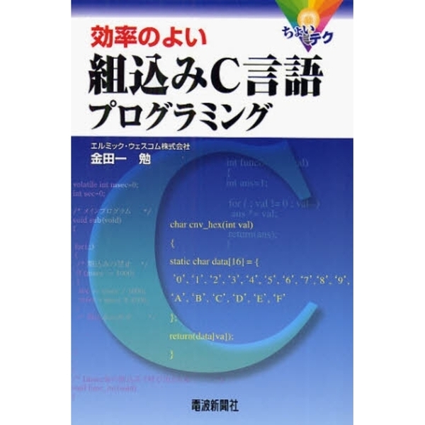 効率のよい組込みＣ言語プログラミング　ちょいテク