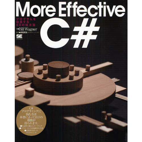セブンネットショッピングで買える「More Effective C# プログラムを改良する50の処方箋」の画像です。価格は3,888円になります。