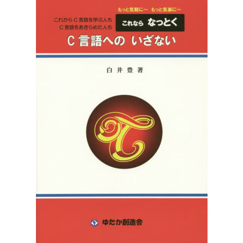 これならなっとくＣ言語へのいざない　もっと気軽に?もっと気楽に?　これからＣ言語を学ぶ人もＣ言語をあきらめた人も