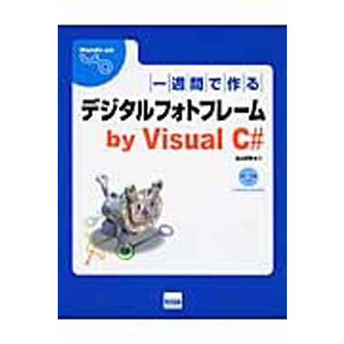 一週間で作るデジタルフォトフレームｂｙ　Ｖｉｓｕａｌ　Ｃ＃