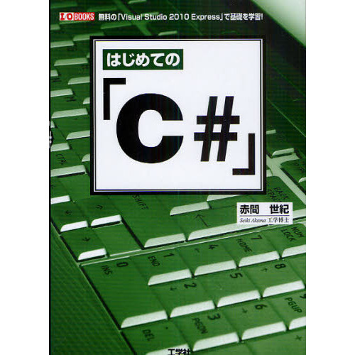 はじめての「Ｃ＃」　無料の「Ｖｉｓｕａｌ　Ｓｔｕｄｉｏ２０１０Ｅｘｐｒｅｓｓ」で基礎を学習！