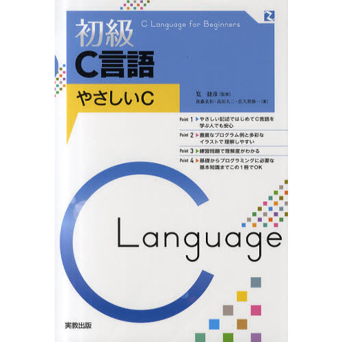 初級Ｃ言語　やさしいＣ