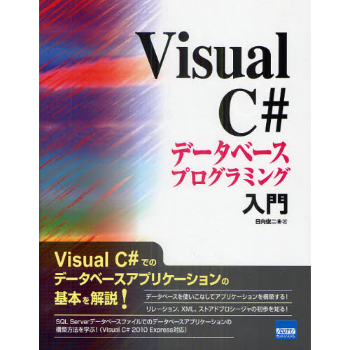 Ｖｉｓｕａｌ　Ｃ＃データベースプログラミング入門