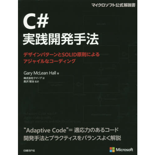Ｃ＃実践開発手法　デザインパターンとＳＯＬＩＤ原則によるアジャイルなコーディング