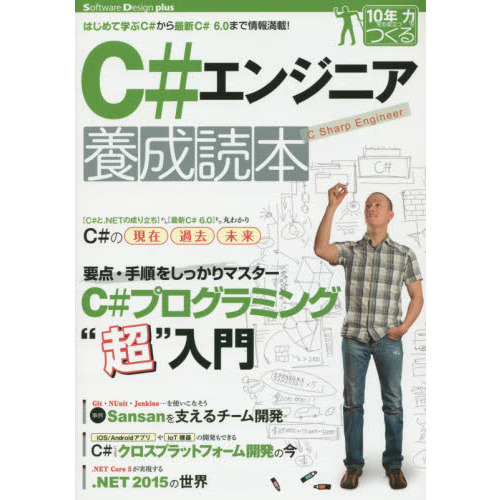 Ｃ＃エンジニア養成読本　はじめて学ぶＣ＃から最新Ｃ＃６．０まで情報満載！
