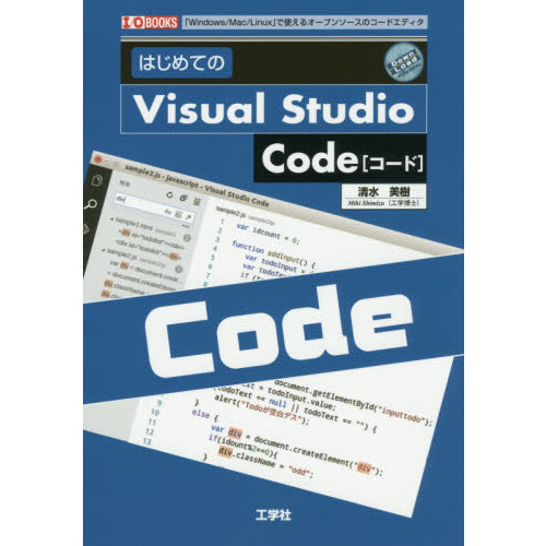 はじめてのＶｉｓｕａｌ　Ｓｔｕｄｉｏ　Ｃｏｄｅ　「Ｗｉｎｄｏｗｓ／Ｍａｃ／Ｌｉｎｕｘ」で使えるオープンソースのコードエディタ