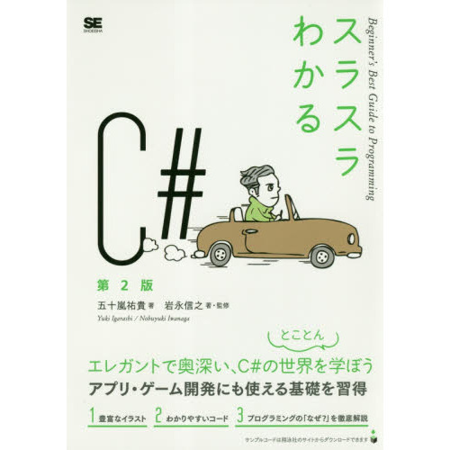 スラスラわかるＣ＃