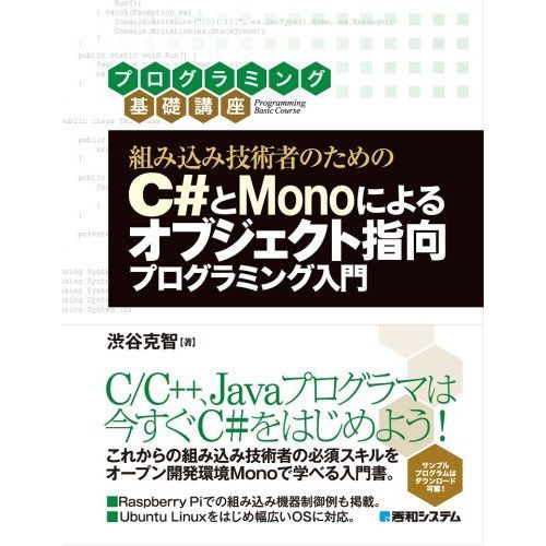 組み込み技術者のためのＣ＃とＭｏｎｏによるオブジェクト指向プログラミング入門