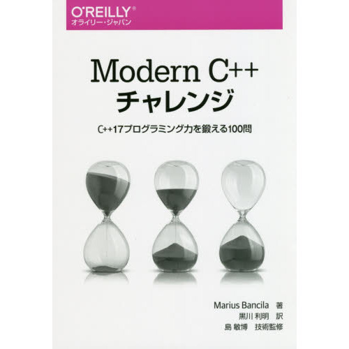 Ｍｏｄｅｒｎ　Ｃ＋＋チャレンジ　Ｃ＋＋１７プログラミング力を鍛える１００問
