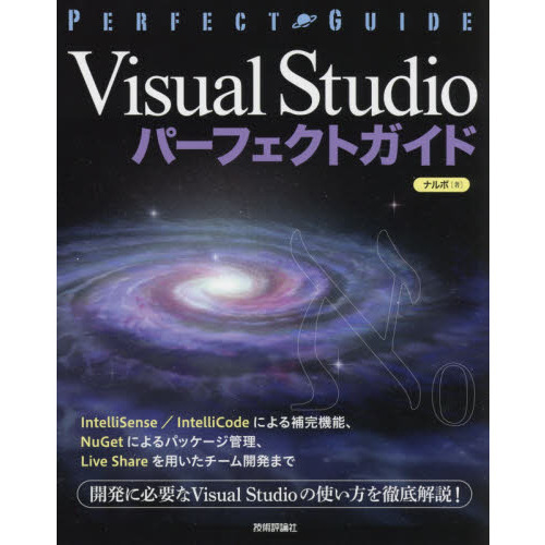 Ｖｉｓｕａｌ　Ｓｔｕｄｉｏパーフェクトガイド　エンジニアのための