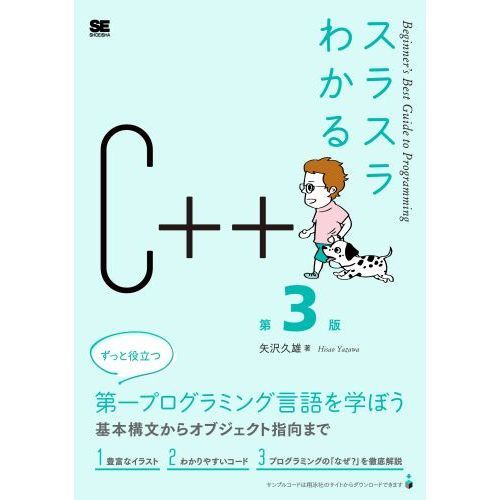 スラスラわかるＣ＋＋