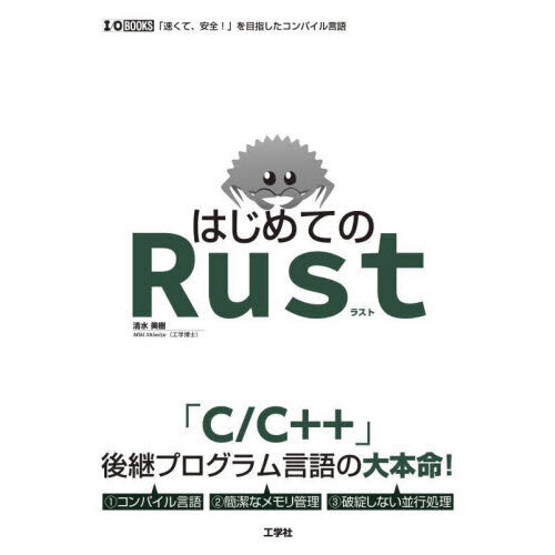 はじめてのＲｕｓｔ　「速くて、安全！」を目指したコンパイル言語