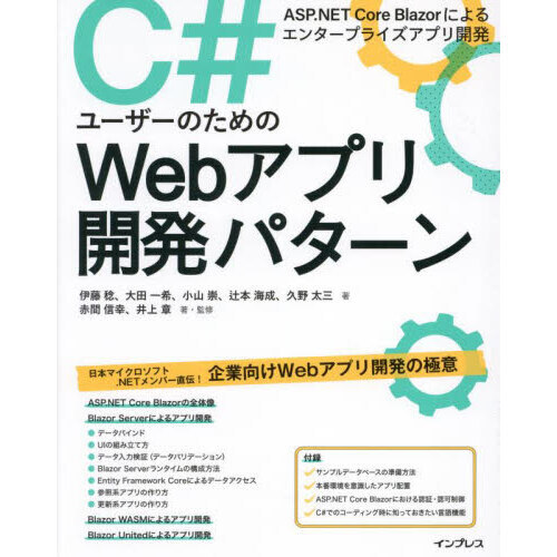 Ｃ＃ユーザーのためのＷｅｂアプリ開発パターン　ＡＳＰ．ＮＥＴ　Ｃｏｒｅ　Ｂｌａｚｏｒによるエンタープライズアプリ開発