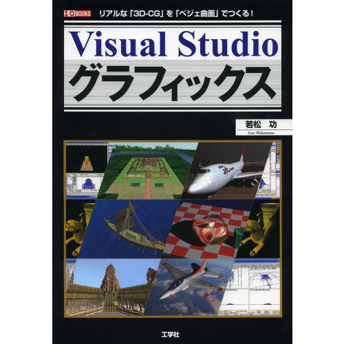 Ｖｉｓｕａｌ　Ｓｔｕｄｉｏグラフィックス　リアルな「３Ｄ－ＣＧ」を「ベジェ曲面」でつくる！