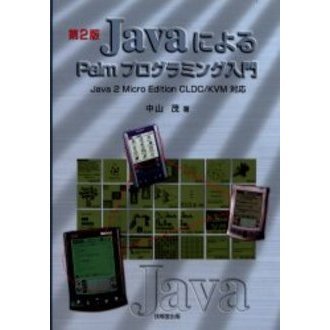ＪａｖａによるＰａｌｍプログラミング入門