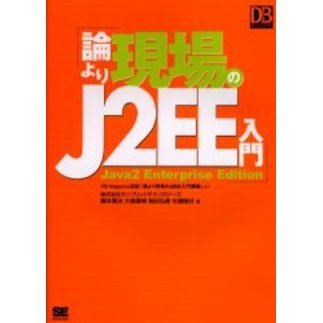 論より現場のＪ２ＥＥ入門　ＤＢ　Ｍａｇａｚｉｎｅ連載「論より現場のＪ２ＥＥ入門講座」より