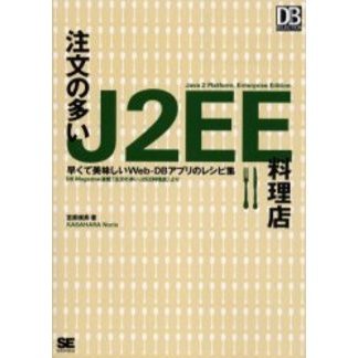 注文の多いＪ２ＥＥ料理店　早くて美味しいＷｅｂ‐ＤＢアプリのレシピ集　ＤＢ　Ｍａｇａｚｉｎｅ連載「注文の多いＪ２ＥＥ料理店」より