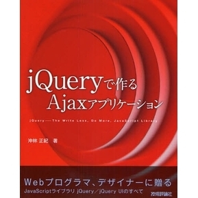 ｊＱｕｅｒｙで作るＡｊａｘアプリケーション　ｊＱｕｅｒｙ－Ｔｈｅ　Ｗｒｉｔｅ　Ｌｅｓｓ，Ｄｏ　Ｍｏｒｅ，ＪａｖａＳｃｒｉｐｔ　Ｌｉｂ