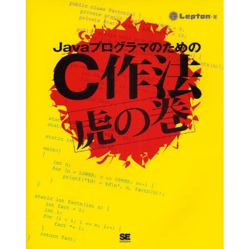 ＪａｖａプログラマのためのＣ作法虎の巻