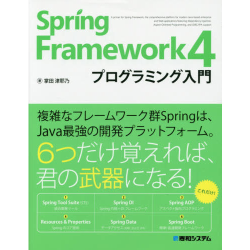 Ｓｐｒｉｎｇ　Ｆｒａｍｅｗｏｒｋ　４プログラミング入門