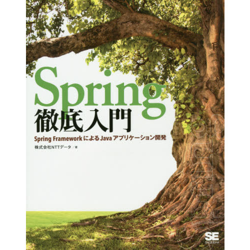 Ｓｐｒｉｎｇ徹底入門　Ｓｐｒｉｎｇ　ＦｒａｍｅｗｏｒｋによるＪａｖａアプリケーション開発