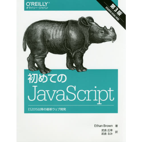 初めてのＪａｖａＳｃｒｉｐｔ　ＥＳ２０１５以降の最新ウェブ開発