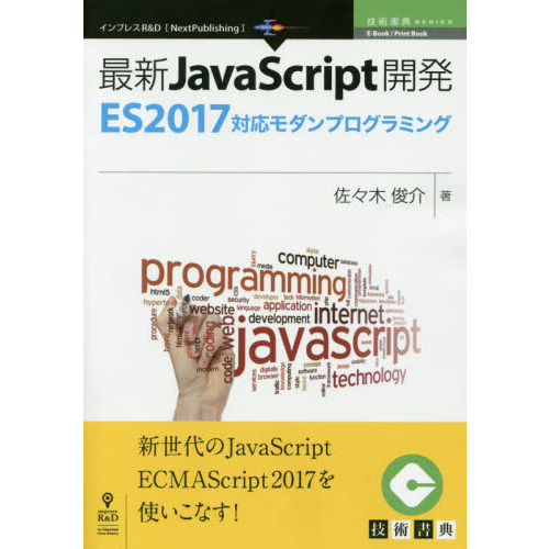 ���֥�ͥåȥ���åԥ󥰤��㤨��ֺǿ�JavaScript��ȯ~ES2017�б������ץ�����ߥ� (���ѽ�ŵ���꡼��(NextPublishing�פβ����Ǥ������ʤ�1,620�ߤˤʤ�ޤ���