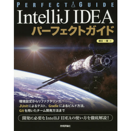 IntelliJ IDEA パーフェクトガイド