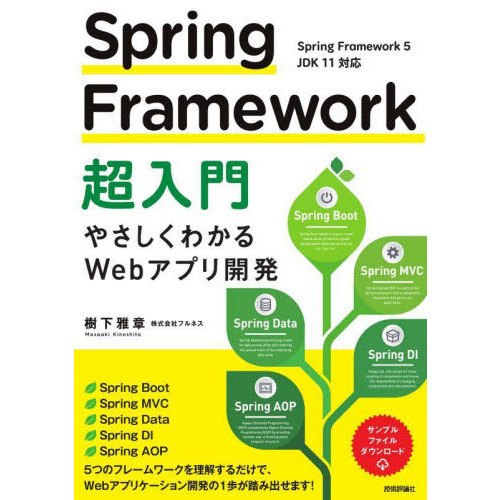 Ｓｐｒｉｎｇ　Ｆｒａｍｅｗｏｒｋ超入門　やさしくわかるＷｅｂアプリ開発