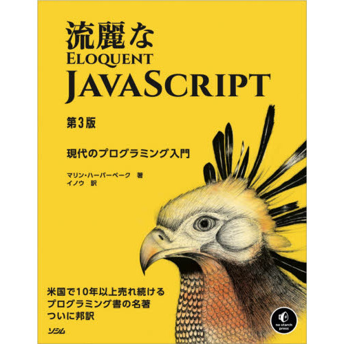 流麗なＪａｖａＳｃｒｉｐｔ　現代のプログラミング入門
