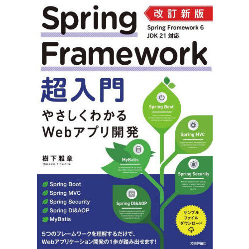 Ｓｐｒｉｎｇ　Ｆｒａｍｅｗｏｒｋ超入門　やさしくわかるＷｅｂアプリ開発