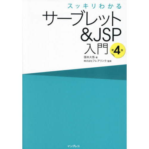 セブンネットショッピングで買える「スッキリわかるサーブレット&JSP入門」の画像です。価格は3,240円になります。