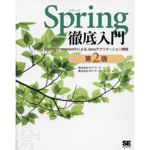 Ｓｐｒｉｎｇ徹底入門　Ｓｐｒｉｎｇ　ＦｒａｍｅｗｏｒｋによるＪａｖａアプリケーション開発