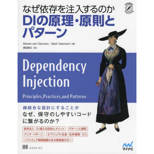 なぜ依存を注入するのかＤＩの原理・原則とパターン