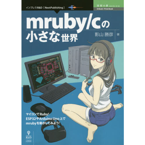 ｍｒｕｂｙ／ｃの小さな世界　マイコンでＲｕｂｙ！ＥＳＰ３２やＡｒｄｕｉｎｏ　Ｕｎｏ上でｍｒｕｂｙを動かしてみよう！