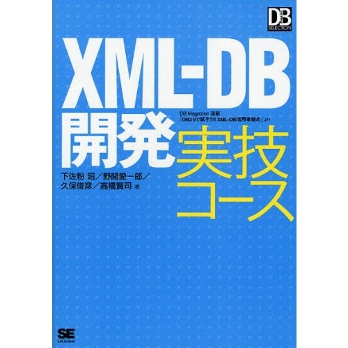 ＸＭＬ－ＤＢ開発実技コース　ＤＢ　Ｍａｇａｚｉｎｅ連載「ＤＢ２　９で試そう！！ＸＭＬ－ＤＢ活用事始め」より