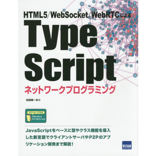 ���֥�ͥåȥ���åԥ󥰤��㤨���TypeScript�ͥåȥ���ץ�����ߥ󥰡�HTML5/WebSocket/WebRTC�ˤ��פβ����Ǥ������ʤ�3,672�ߤˤʤ�ޤ���