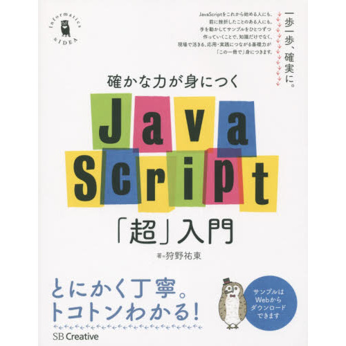 確かな力が身につくＪａｖａＳｃｒｉｐｔ「超」入門　Ｉｎｆｏｒｍａｔｉｃｓ　＆　ＩＤＥＡ