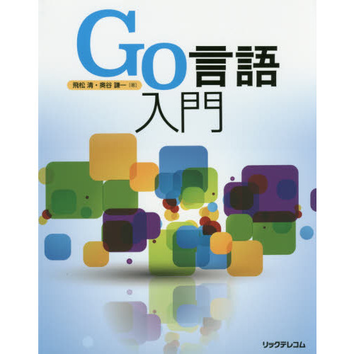 Ｇｏ言語入門