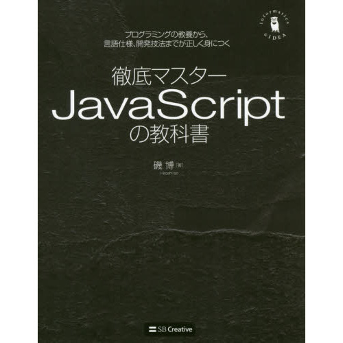 徹底マスター JavaScriptの教科書 プログラミングの教養から、言語仕様、開発技法までが正しく身につく (Informatics&IDEA)