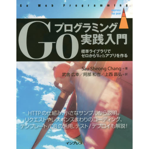 Goプログラミング実践入門 標準ライブラリでゼロからWebアプリを作る (impress top gear)