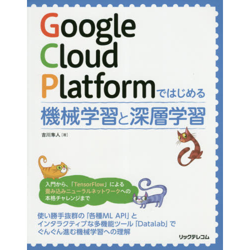 Ｇｏｏｇｌｅ　Ｃｌｏｕｄ　Ｐｌａｔｆｏｒｍではじめる機械学習と深層学習