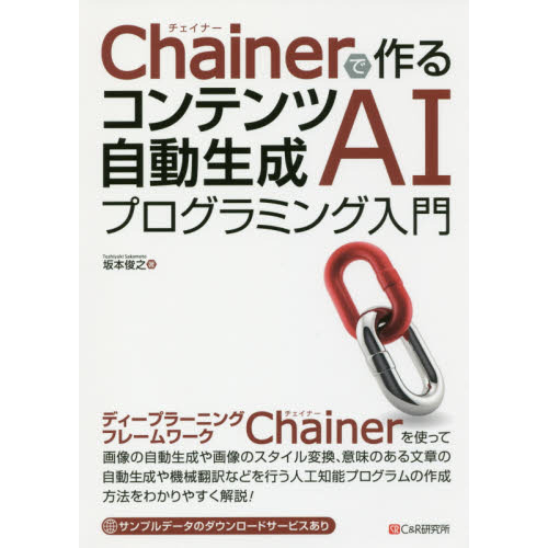 Ｃｈａｉｎｅｒで作るコンテンツ自動生成ＡＩプログラミング入門