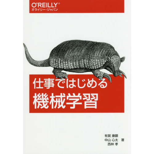 仕事ではじめる機械学習