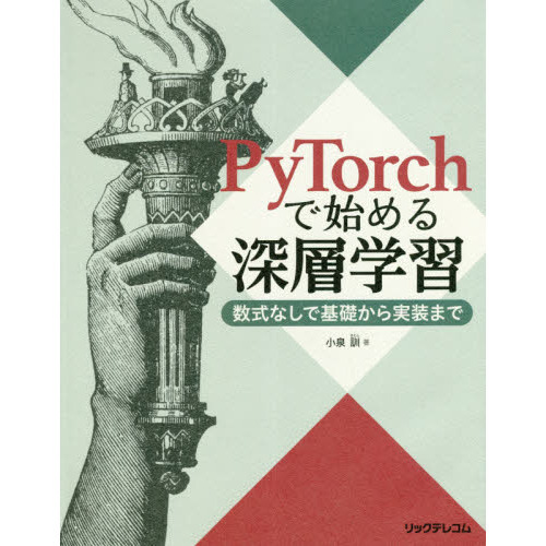 PyTorchで始める深層学習 ――数式なしで基礎から実装まで