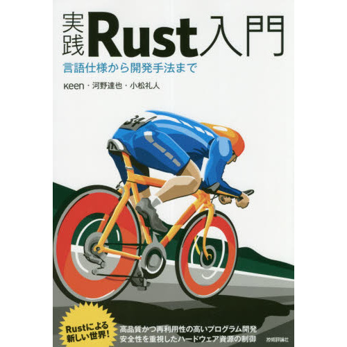実践Ｒｕｓｔ入門　言語仕様から開発手法まで