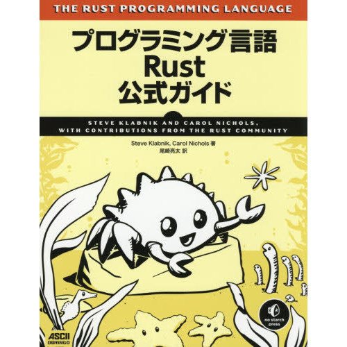 プログラミング言語Ｒｕｓｔ公式ガイド