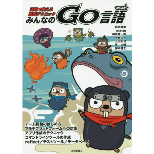 みんなのＧｏ言語　現場で使える実践テクニック