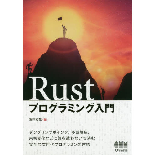 Ｒｕｓｔプログラミング入門
