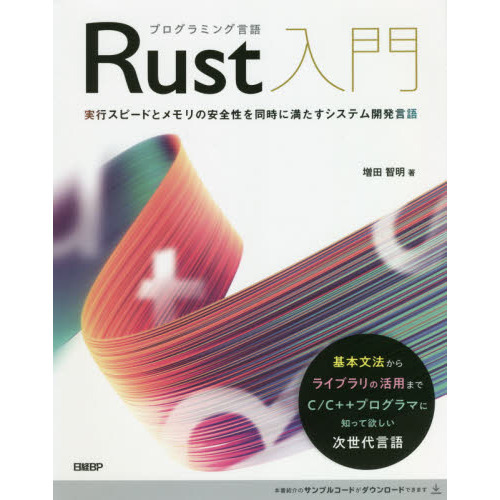 プログラミング言語Ｒｕｓｔ入門　実行スピードとメモリの安全性を同時に満たすシステム開発言語